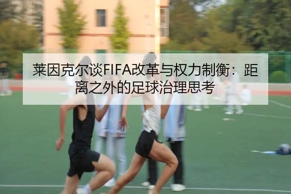 莱因克尔谈FIFA改革与权力制衡：距离之外的足球治理思考